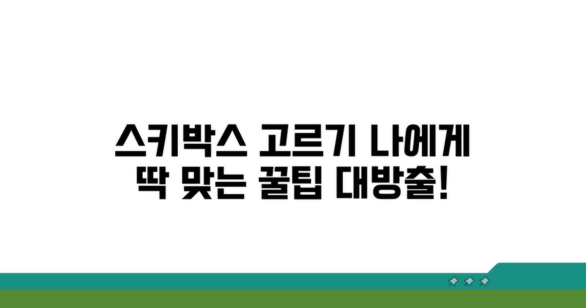 나에게 맞는 스키박스 고르기