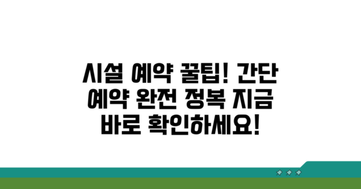 시설 예약 방법 완벽 분석