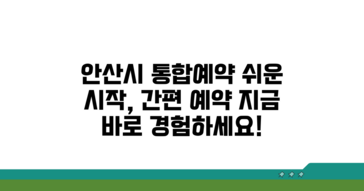 안산시 통합예약 쉬운 시작