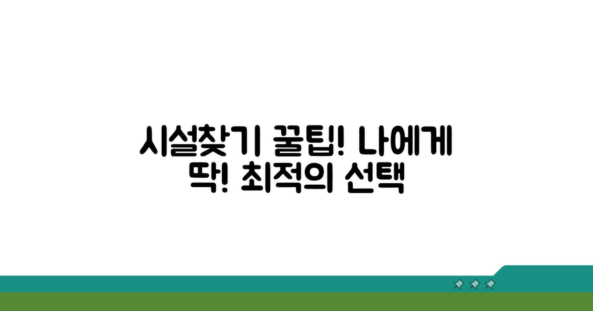 나에게 맞는 시설 찾는 꿀팁