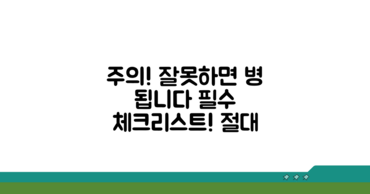 주의점 꼼꼼히! 잘못하면 병 된다