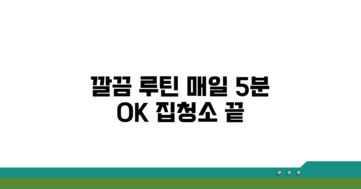 매일 깔끔하게! 초간단 청소 루틴