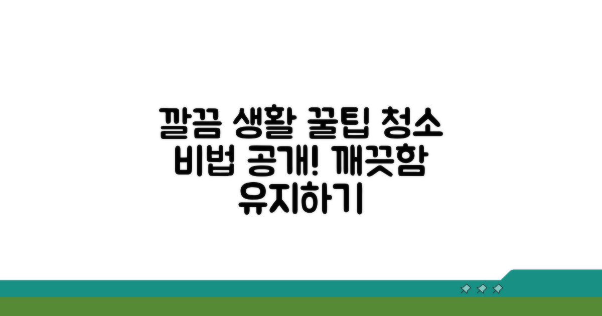 깨끗하게 유지하는 생활 꿀팁