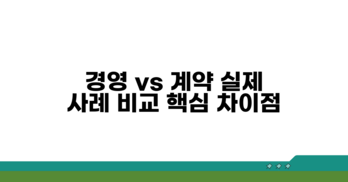 실제 사례: 경영과 계약 비교
