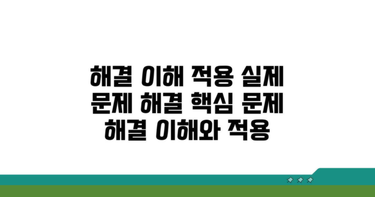 이해와 적용: 현실 문제 해결