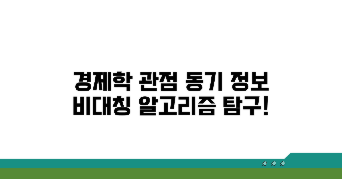 경제학 관점: 동기 및 정보 비대칭