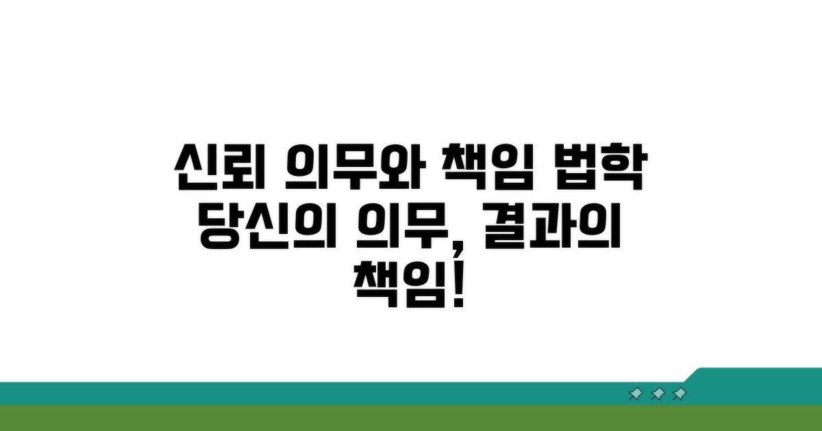 법학 관점: 신뢰 의무와 책임