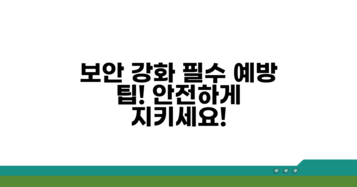 보안 설정 강화 및 예방 팁