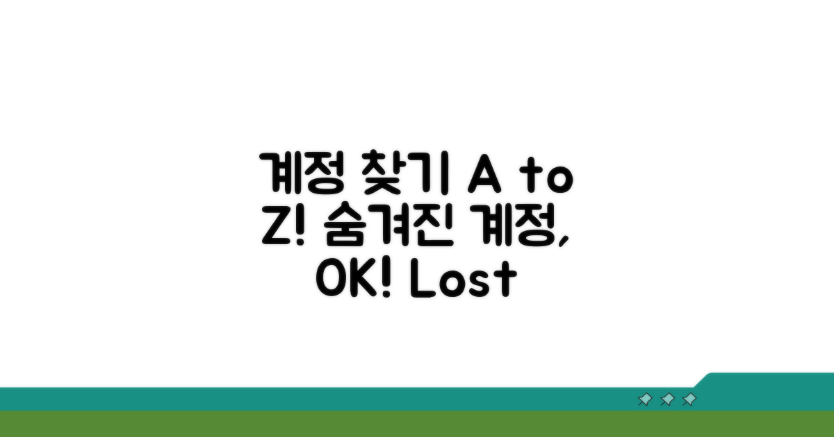 계정 찾기 핵심 방법 A to Z