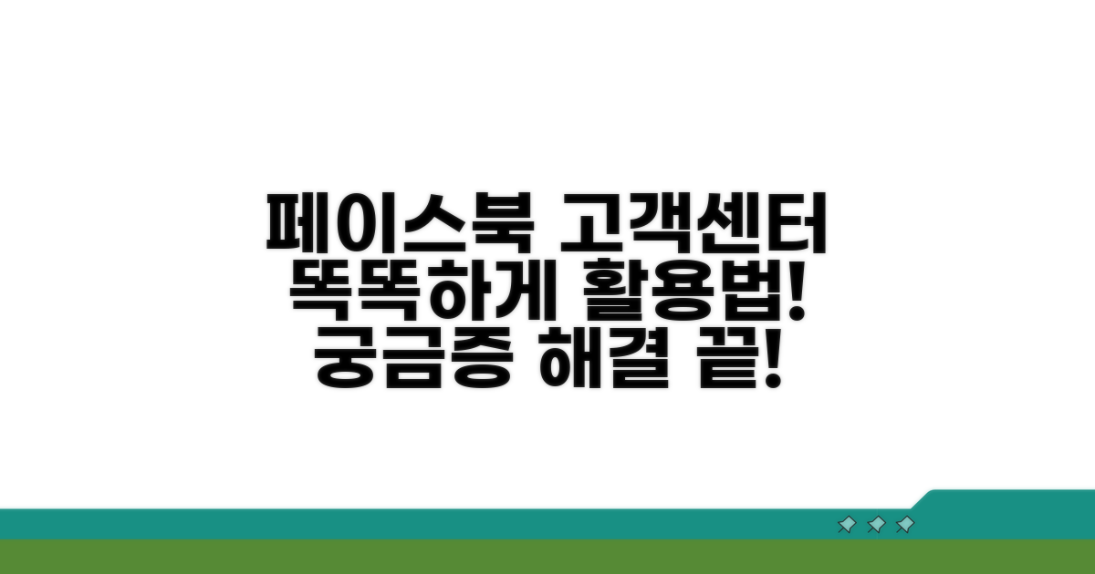 페이스북 고객센터 활용법
