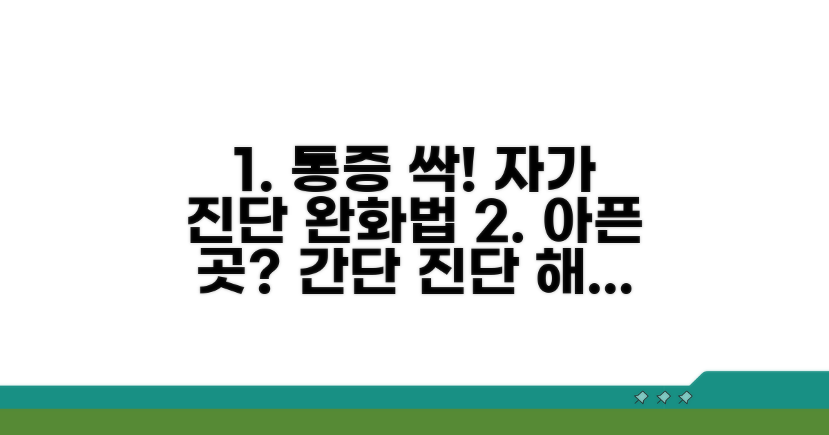 간단한 자가 진단과 통증 완화법