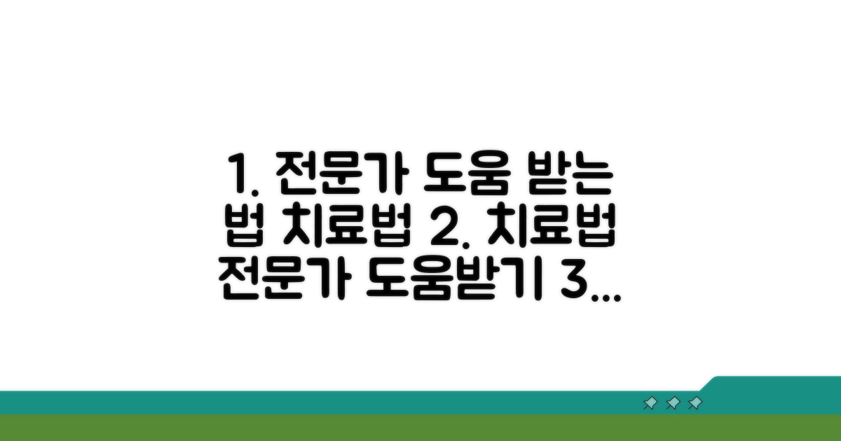 치료법: 전문가 도움받는 방법