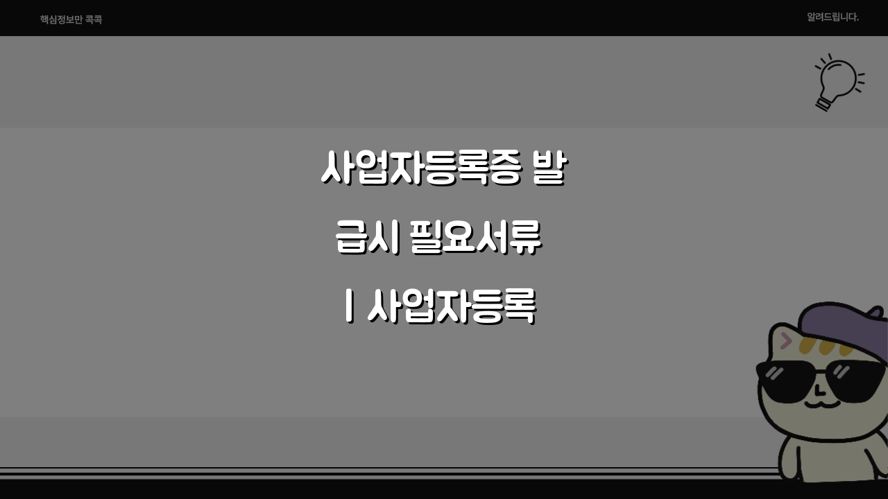 사업자등록증 발급시 필요서류 | 사업자등록 신청 구비서류 목록 5가지 완벽 정리