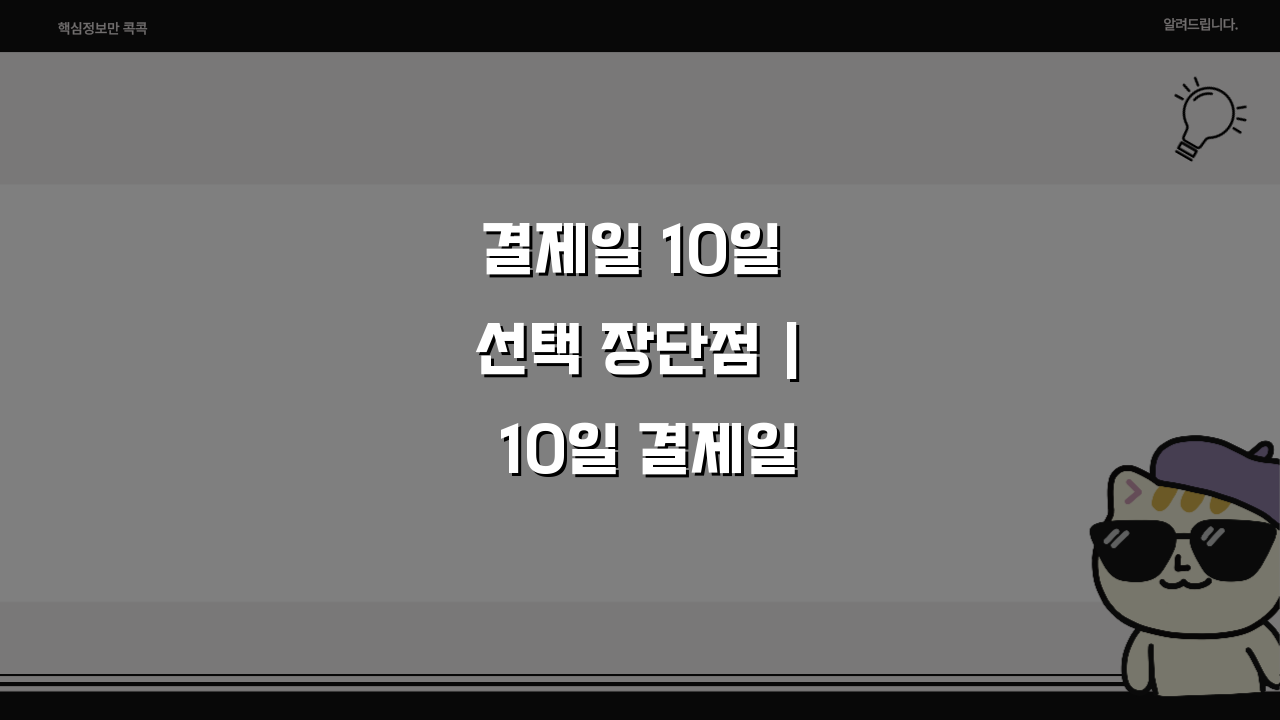 결제일 10일 선택 장단점 | 10일 결제일 이용기간 혜택 분석, 당신에게 맞는 선택은?