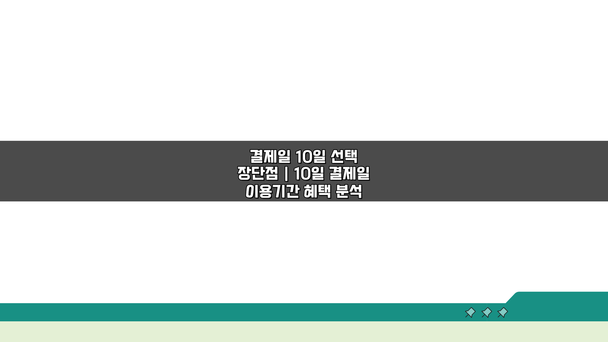 결제일 10일 선택 장단점 | 10일 결제일 이용기간 혜택 분석, 당신에게 맞는 선택은?