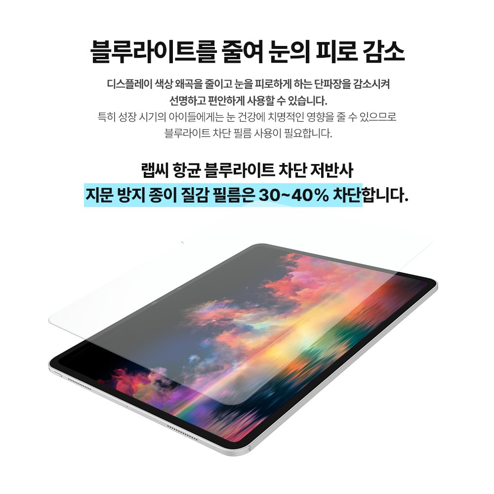 랩씨 항균 블루라이트 차단 시력보호 종이질감 액정보호필름 저반사 지문방지 아이패드 프로 28.2cm(11인치) M4 5세대, 1매입 상세 이미지 1