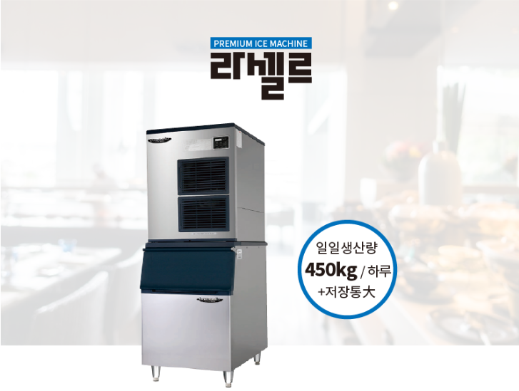 제빙기400KG 라셀르제빙기 업소용 대용량 대형 카페 LIM-450A 반달얼음+저장통 상세 이미지 1