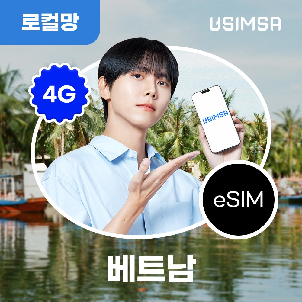 베트남 이심 eSIM 나트랑 다낭 비나폰 데이터용량 무제한 3일 유심사 알림톡 상세 이미지 1